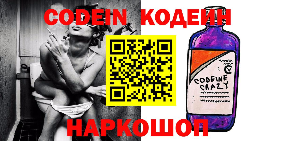 Codein напиток Lean (лин) Елабуга